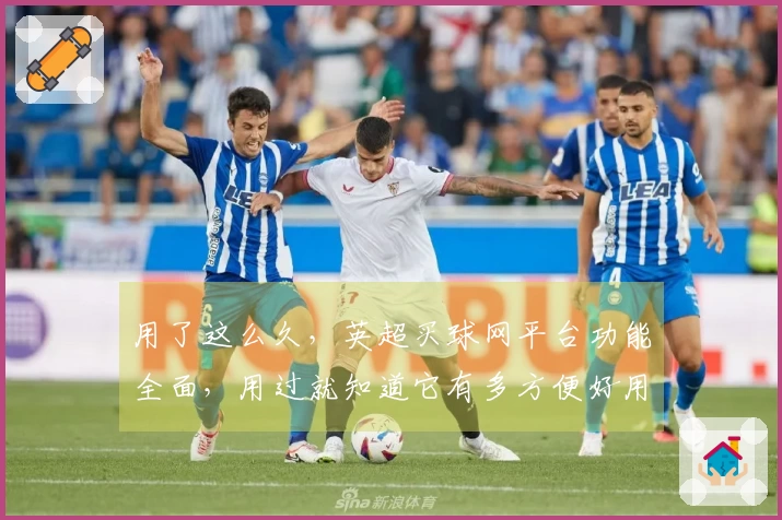 用了这么久，英超买球网平台功能全面，用过就知道它有多方便好用