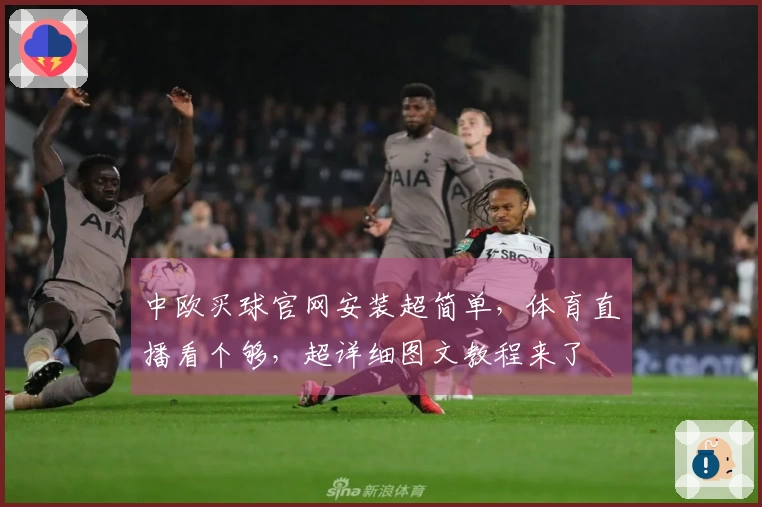 中欧买球官网安装超简单，体育直播看个够，超详细图文教程来了