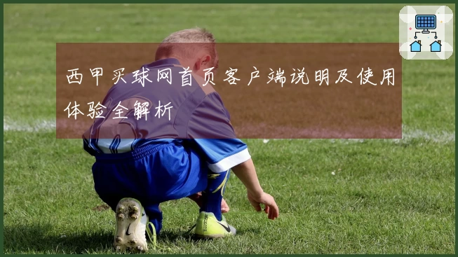 西甲买球网首页客户端说明及使用体验全解析