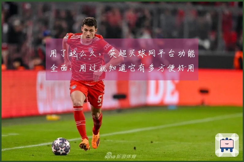 用了这么久，英超买球网平台功能全面，用过就知道它有多方便好用