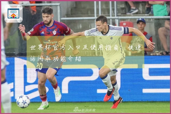 世界杯官方入口及使用指南：快速访问和功能介绍